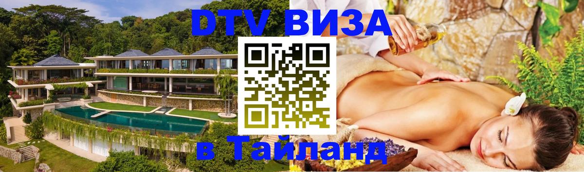 Электронная виза DTV в Тайланд Калуга 