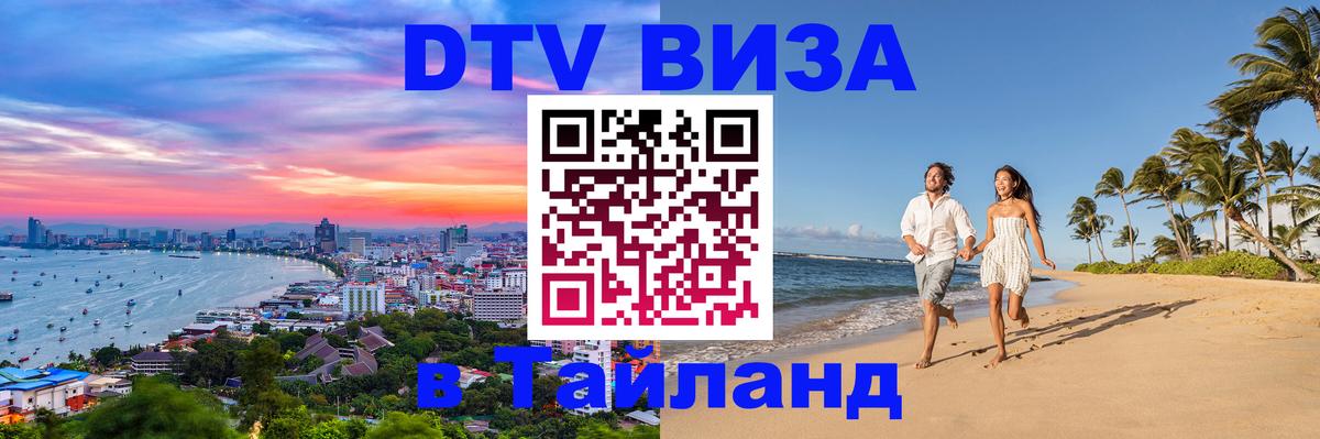 Destination Thailand Visa (DTV виза) Калуга 